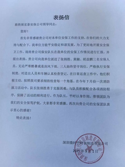 深圳微時代時裝制造公司致信表揚(yáng)我司鐵保宏泰保安